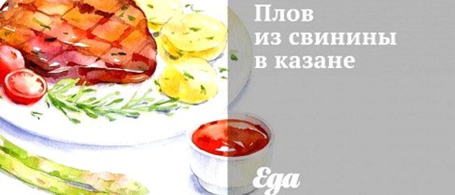 Плов из свинины в казане