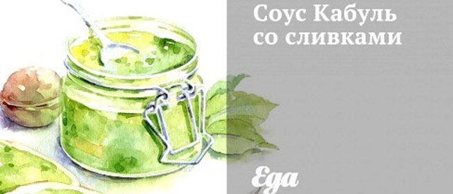 Соус Кабуль со сливками