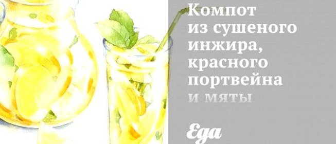 Компот из сушеного инжира, красного портвейна и мяты