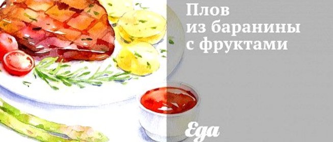 Плов из баранины с фруктами