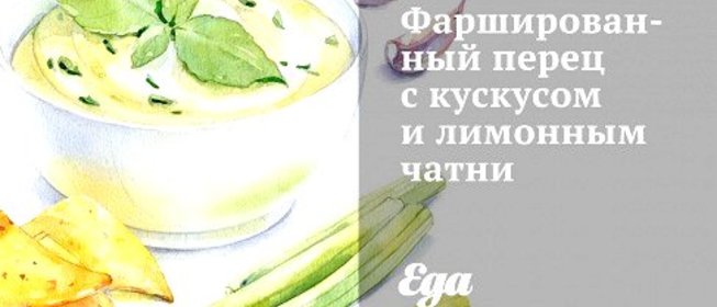 Фаршированный перец с кускусом и лимонным чатни