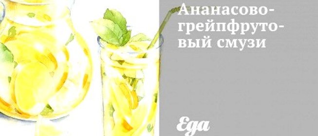 Ананасово-грейпфрутовый смузи