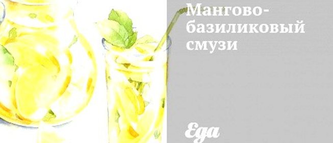 Мангово-базиликовый смузи