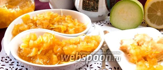 Варенье из кабачков с лимоном