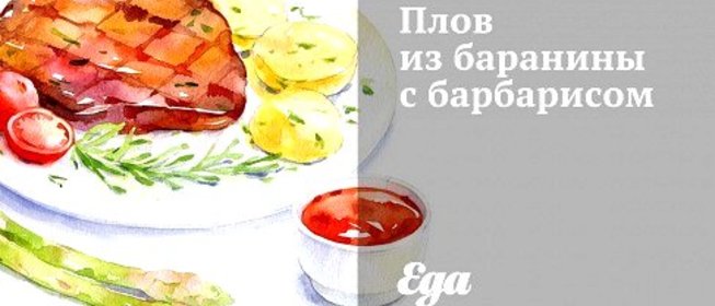 Плов из баранины с барбарисом