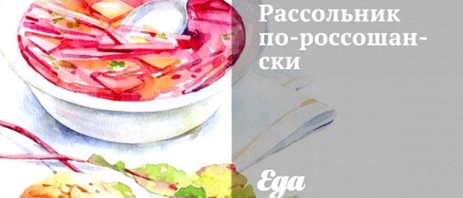 Рассольник по‑россошански