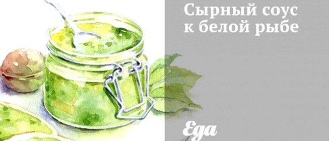 Сырный соус к белой рыбе
