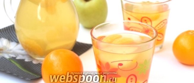 Компот с яблоками и мандаринами