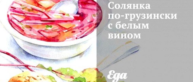 Солянка по‑грузински с белым вином