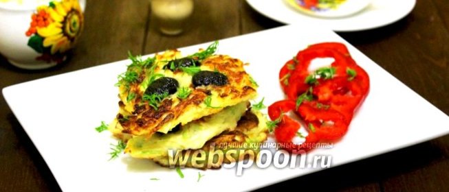 Оладьи кабачковые с оливками