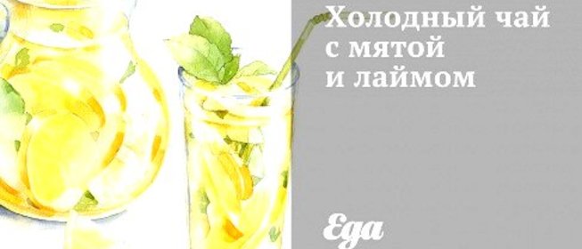 Холодный чай с мятой и лаймом