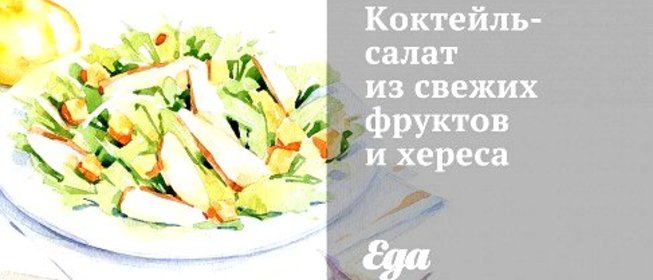 Коктейль-салат из свежих фруктов и хереса