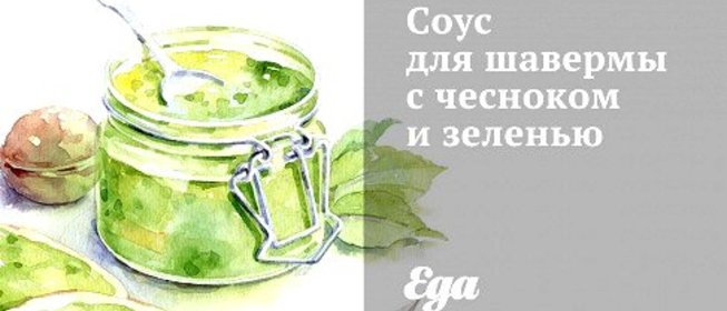 Соус для шавермы с чесноком и зеленью