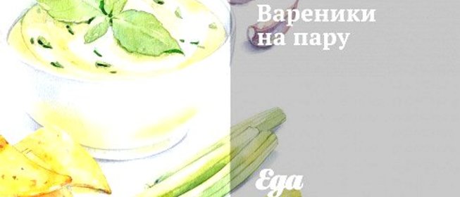 Вареники на пару