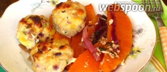 Тыква с куриными тефтелями