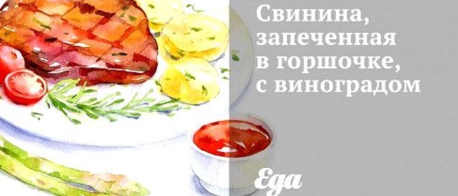 Свинина, запеченная в горшочке, с виноградом