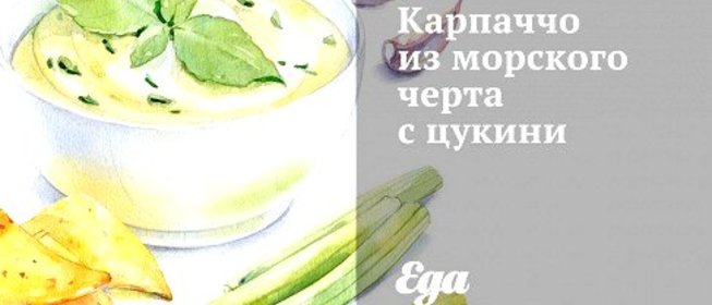 Карпаччо из морского черта с цукини