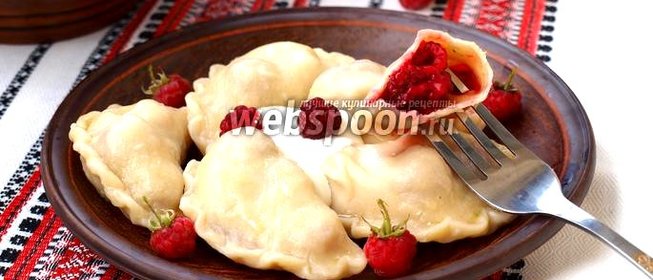 Вареники с малиной