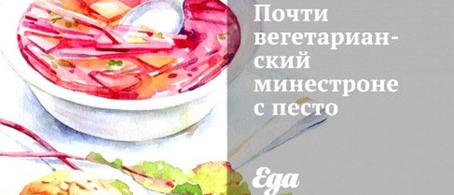 Почти вегетарианский минестроне с песто