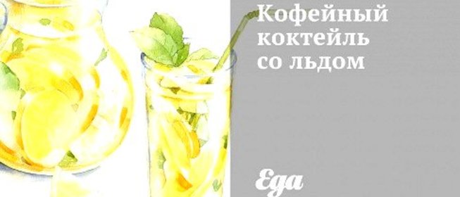 Кофейный коктейль со льдом