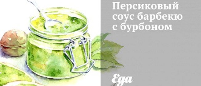 Персиковый соус барбекю с бурбоном