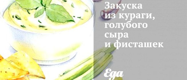 Закуска из кураги, голубого сыра и фисташек