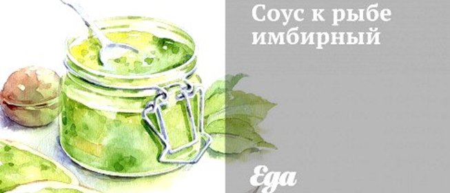 Соус к рыбе имбирный