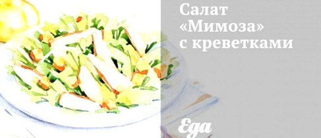 Салат «Мимоза» с креветками