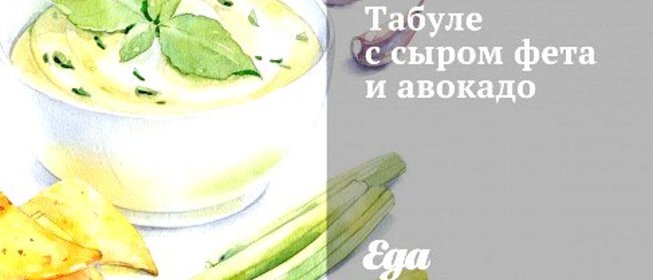 Табуле с сыром фета и авокадо