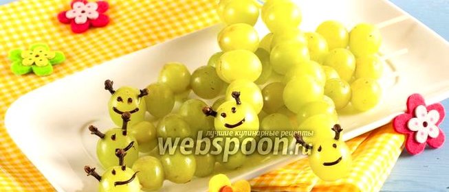 Детские «шашлычки» из винограда «Гусеницы»