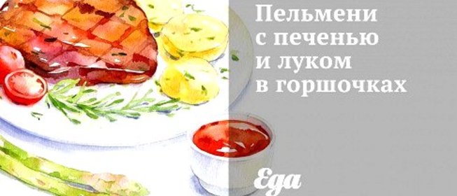 Пельмени с печенью и луком в горшочках