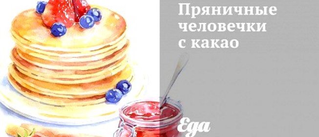 Пряничные человечки с какао