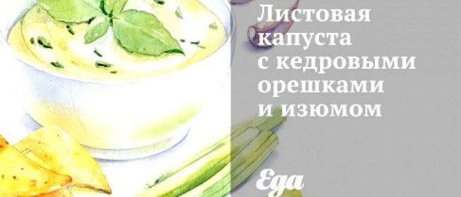 Листовая капуста с кедровыми орешками и изюмом