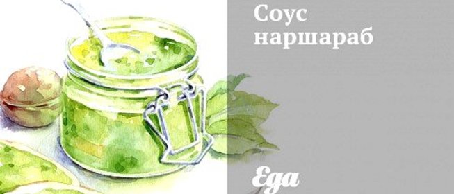 Соус наршараб