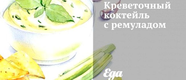 Креветочный коктейль с ремуладом