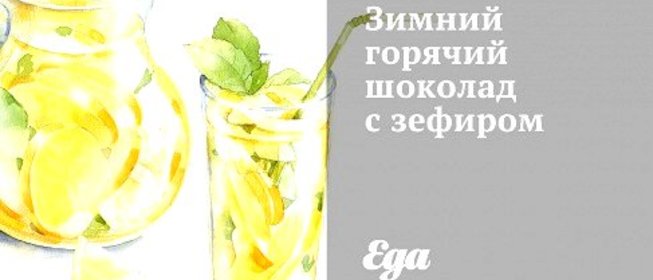 Зимний горячий шоколад с зефиром