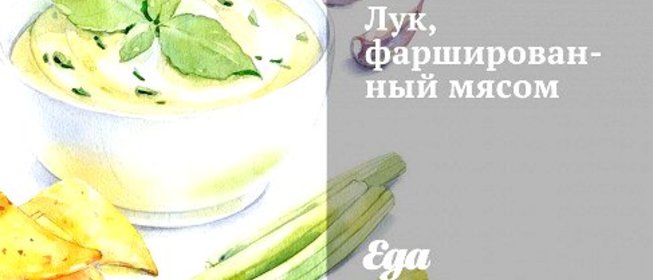 Лук, фаршированный мясом