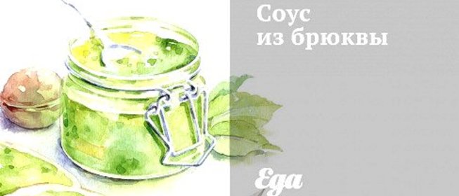 Соус из брюквы