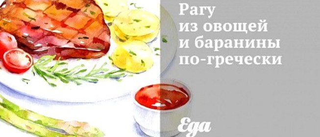 Рагу из овощей и баранины по‑гречески