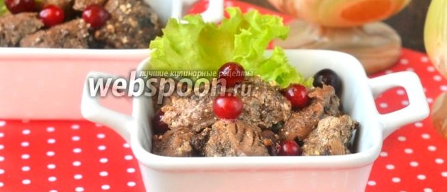 Говядина «Барские забавы» с клюквой