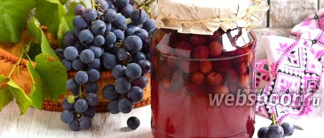 Компот из винограда Изабелла на зиму