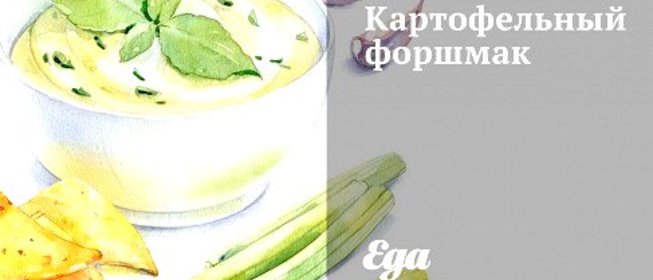 Картофельный форшмак