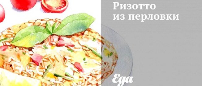 Ризотто из перловки