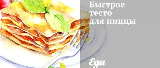 Быстрое тесто для пиццы