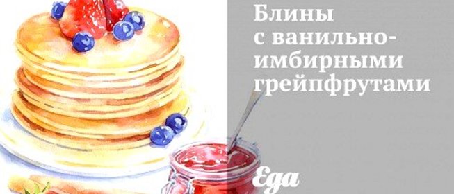 Блины с ванильно-имбирными грейпфрутами