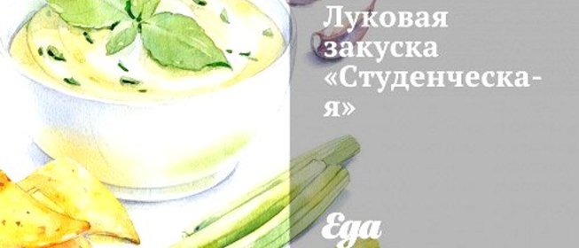 Луковая закуска «Студенческая»
