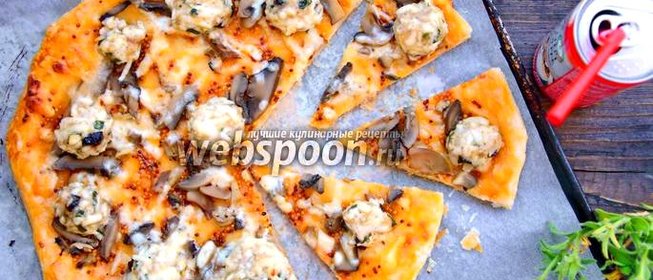 Пицца с особым куриным фаршем и шампиньонами