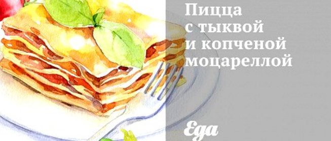 Пицца с тыквой и копченой моцареллой