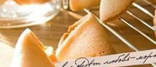 Печенье с предсказаниями