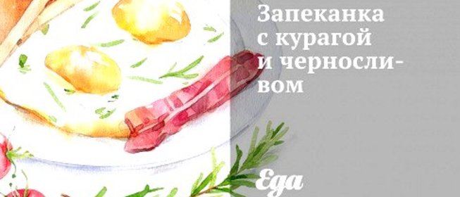 Запеканка с курагой и черносливом